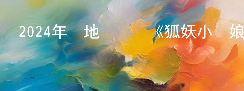 陳超君發布2024年內地電視劇《狐妖小紅娘·月紅篇》第36集[國語字幕]迅雷下載_深夜電影